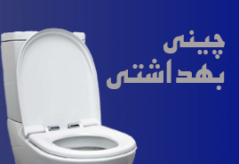 چینی بهداشتی