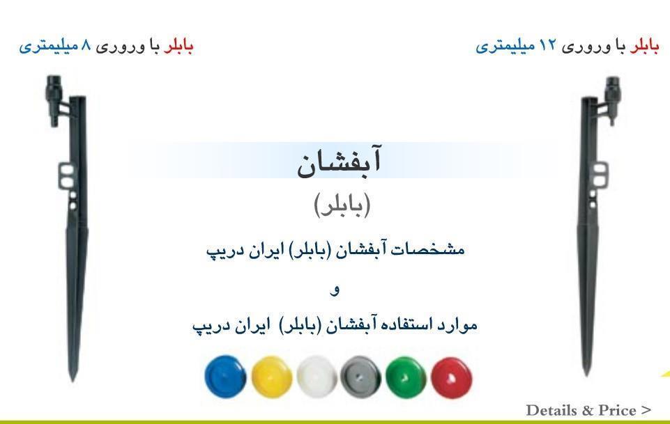  بابلر کامل ایران دریپ با پایه 8