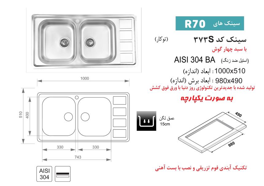  سینک اخوان روکار کد 373s