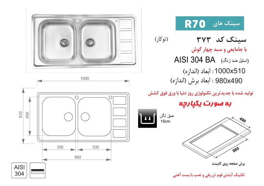  سینک توکار کد 373