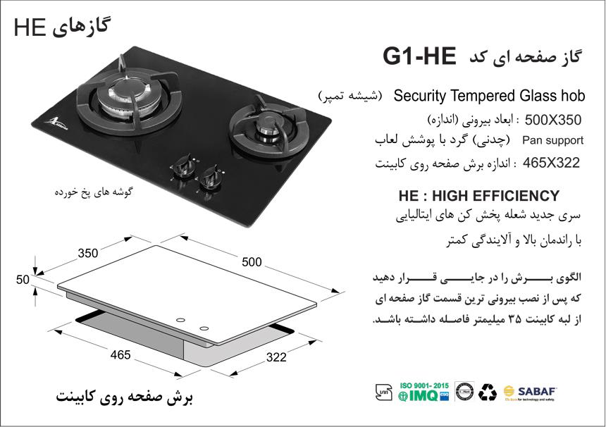  گاز صفحه شیشه کد G1-HE