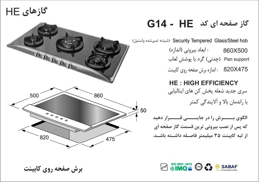  اجاق گاز صفحه ای اخوان مدل G14-HE