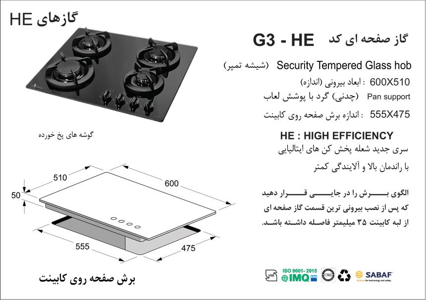  گاز صفحه شیشه کد G3-HE