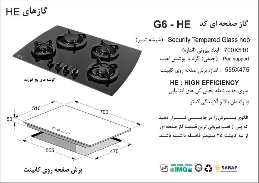  اجاق گاز صفحه ای اخوان مدل G6-HE