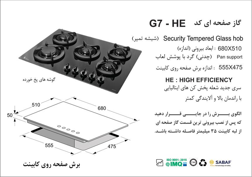  اجاق گاز صفحه ای اخوان مدل G7-HE