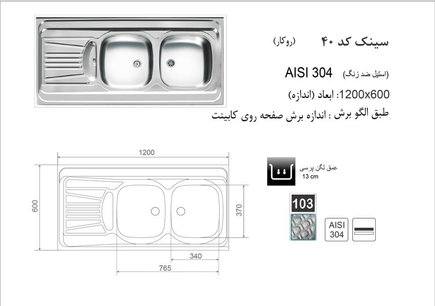  سینک روکار کد 40