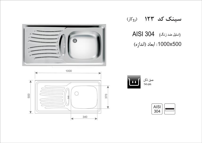  سینک اخوان روکار کد 123