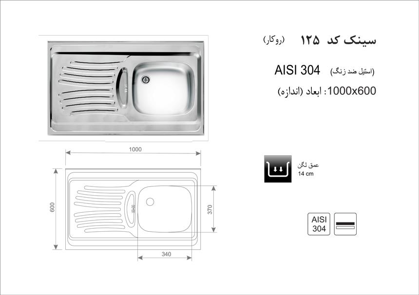  سینک اخوان روکار کد 125