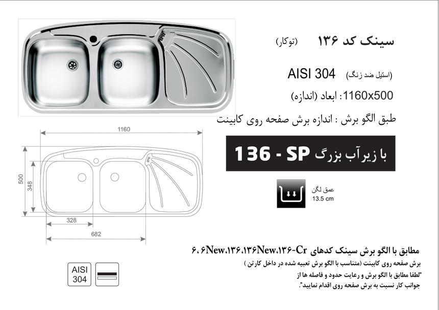  سینک اخوان توکار کد 136