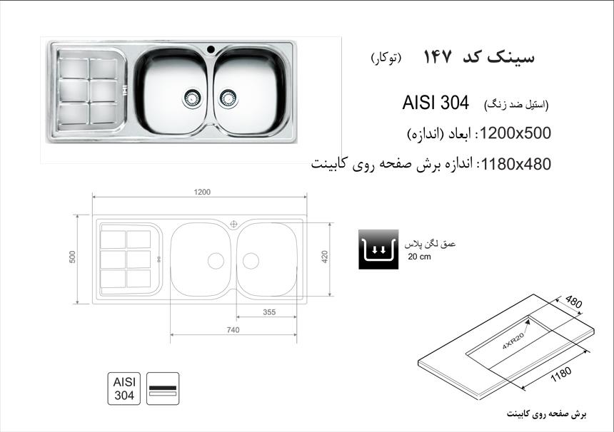  سینک اخوان توکار کد 147