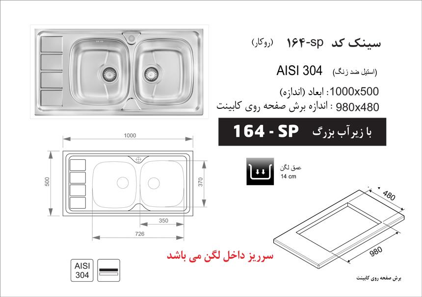  سینک اخوان توکار کد SP-164