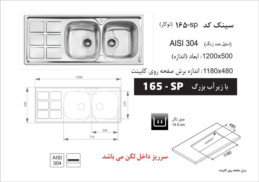  سینک اخوان توکار کد 165