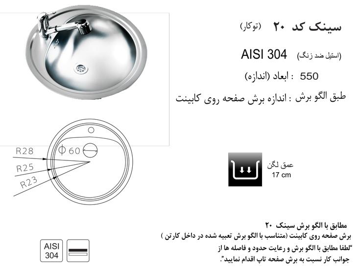  سینک توکار کد 20