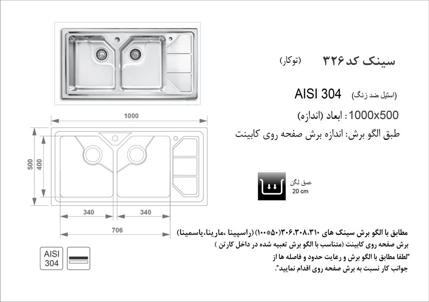  سینک اخوان توکار کد 326