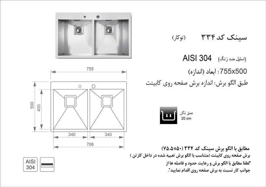  سینک اخوان توکار کد 334