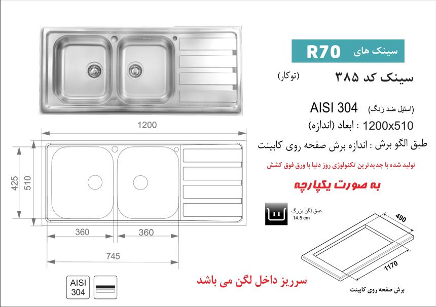  سینک اخوان توکار کد 385