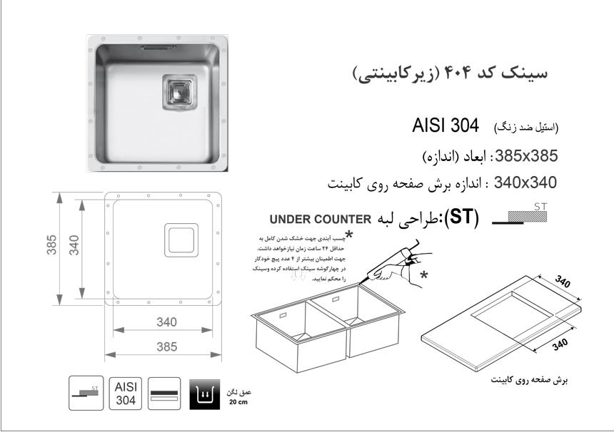  سینک اخوان توکار کد 404