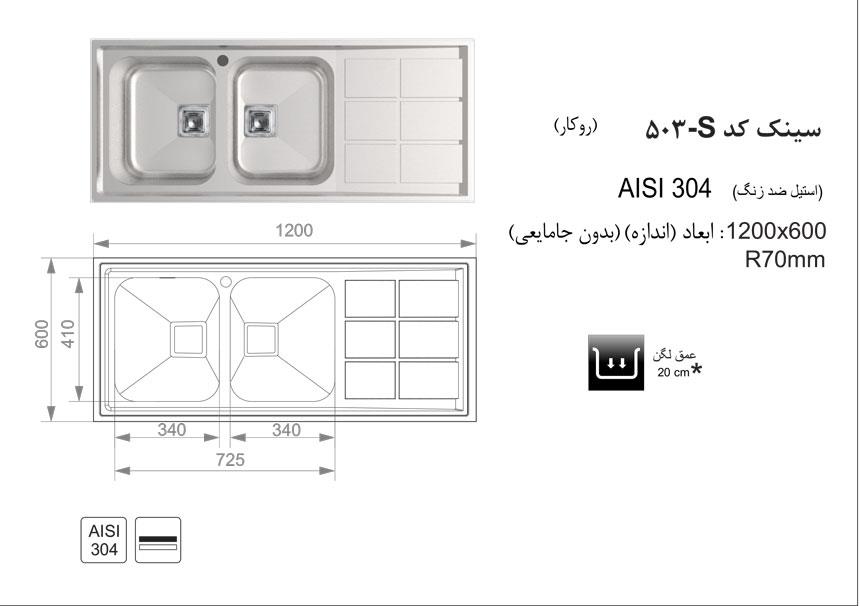  سینک روکار کد 503S