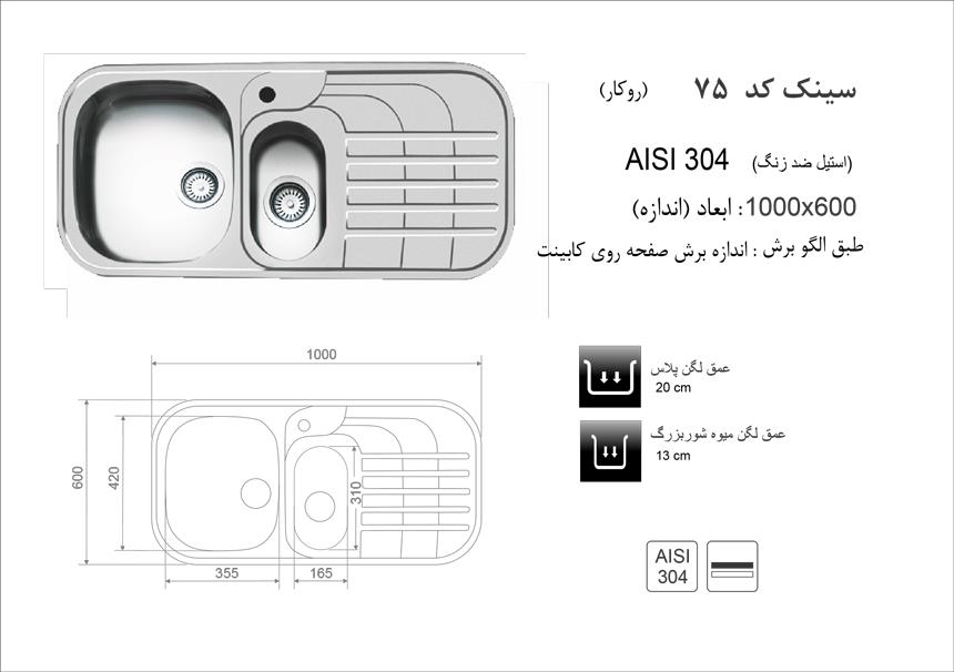  سینک اخوان روکار کد 75