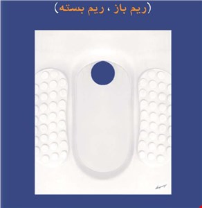 توالت زمینی آرمیتاژ مدل آوا