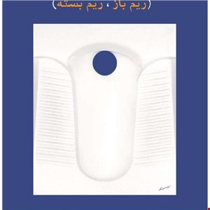 توالت زمینی آرمیتاژ مدل آرالیا