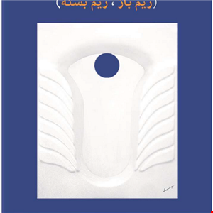 توالت زمینی آرمیتاژ مدل آپادانا درجه سه