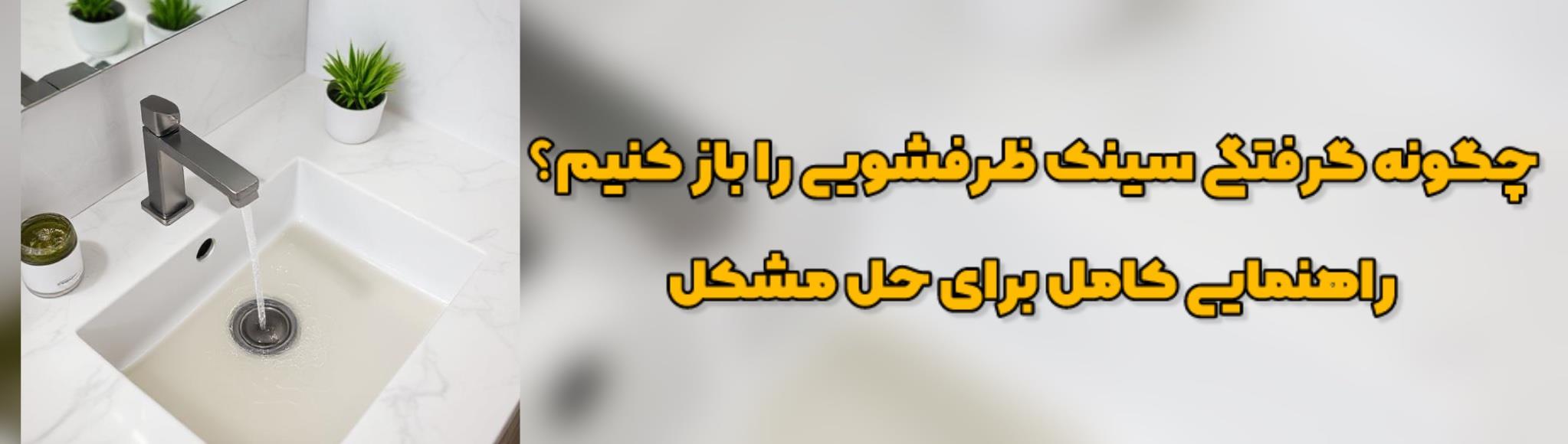 چگونه گرفتگی سینک ظرفشویی را باز کنیم؟ راهنمایی کامل برای رفع مشکل