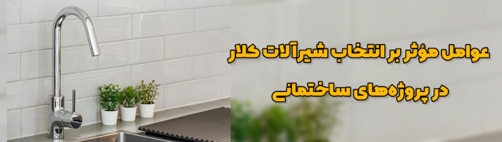 عوامل مؤثر بر انتخاب شیرآلات کلار در پروژه‌های ساختمانی