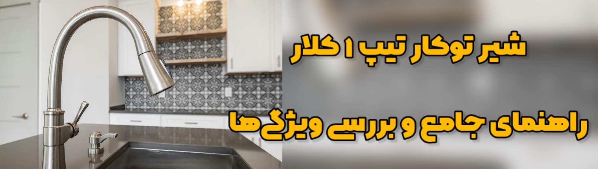 شیر توکار تیپ ۱ کلار : راهنمای جامع و بررسی ویژگی‌ها