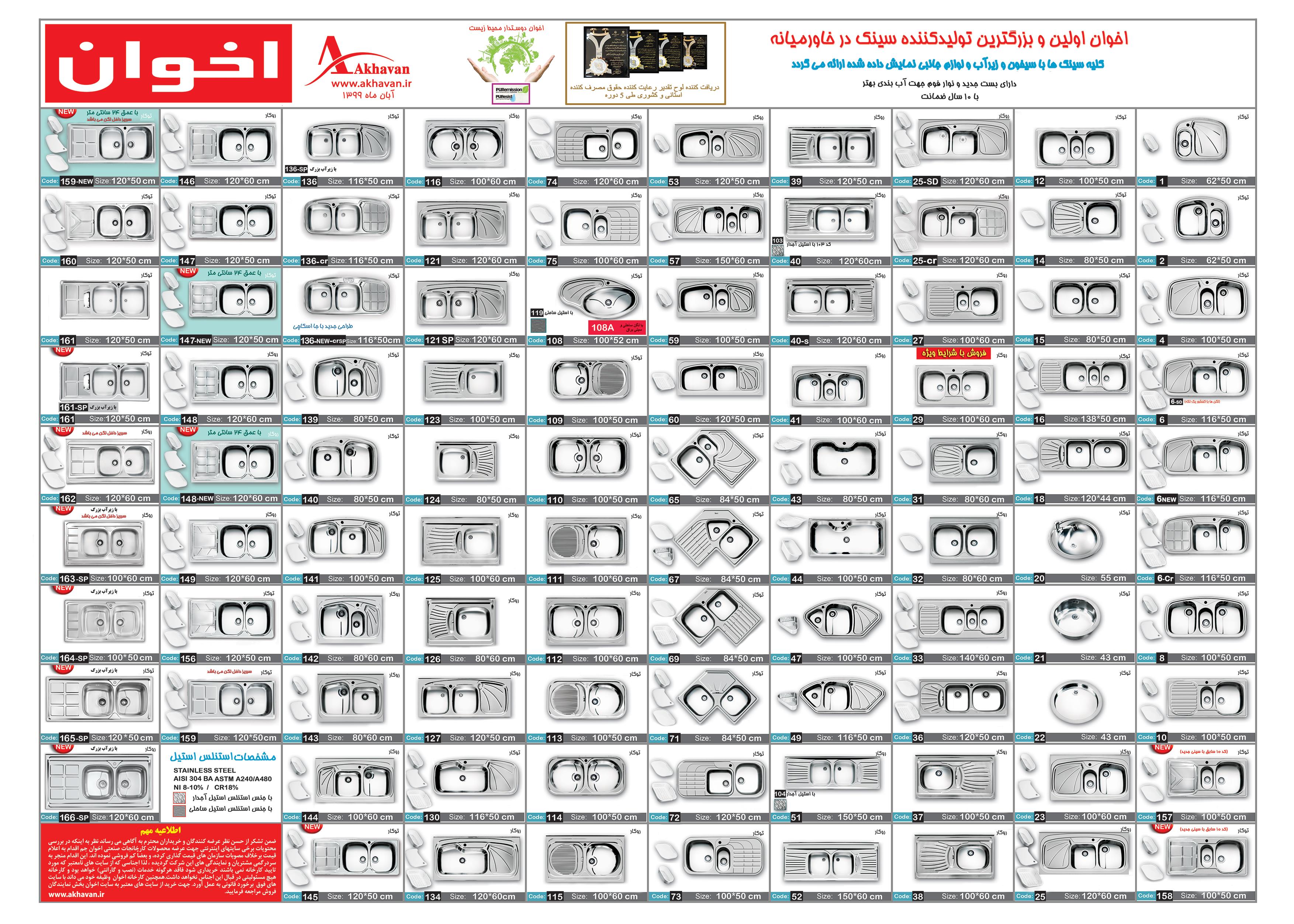 کاتلوگ سینک اخوان با قیمت